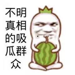 吃瓜群众笑段子,吃瓜群众的欢乐段子集锦