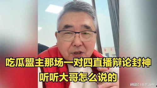 吃瓜盟主辩论,揭秘网络辩论背后的热点与真相